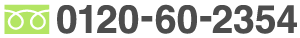 0120-60-2354
